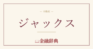ジャックスの解説