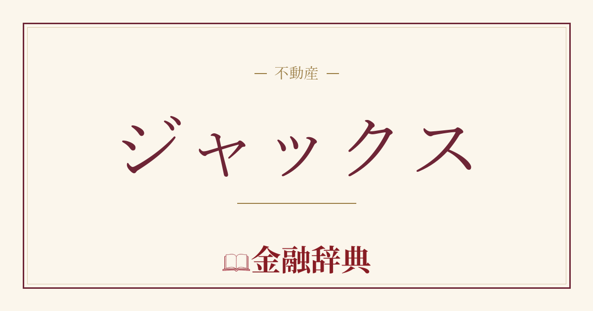 ジャックスの解説