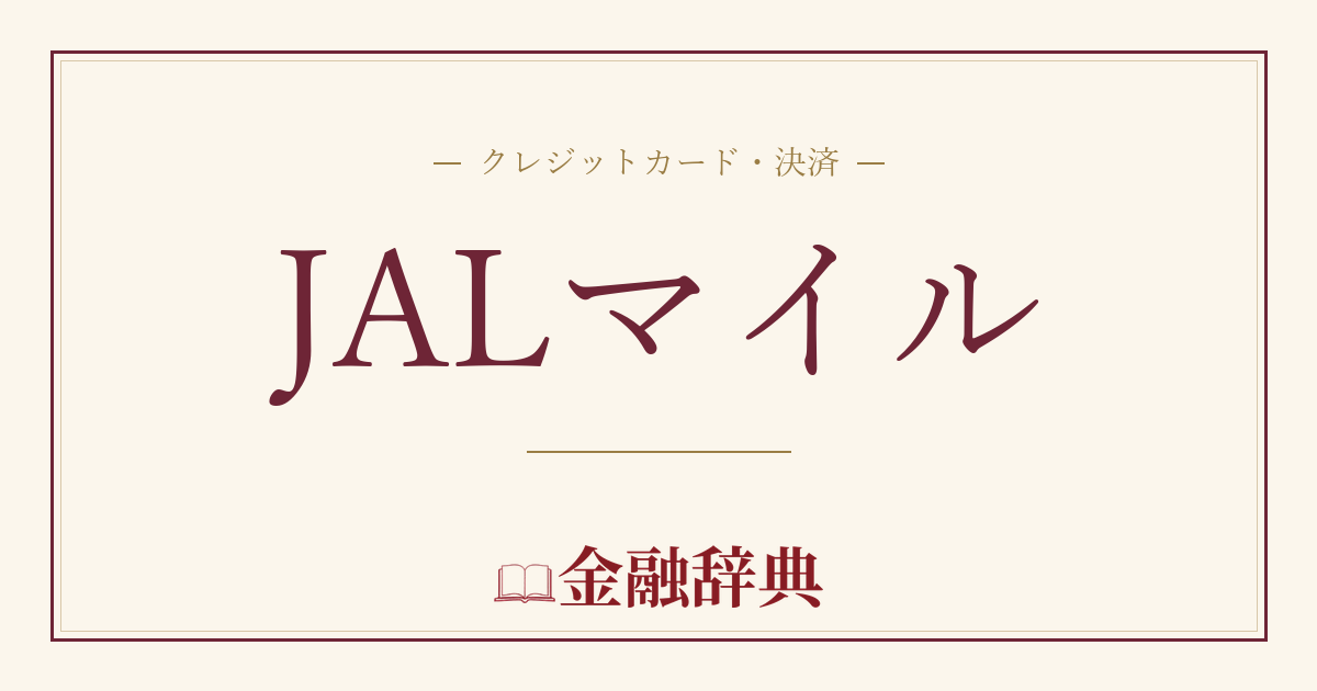 JALマイルの解説