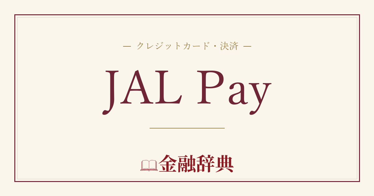 JAL Payの解説