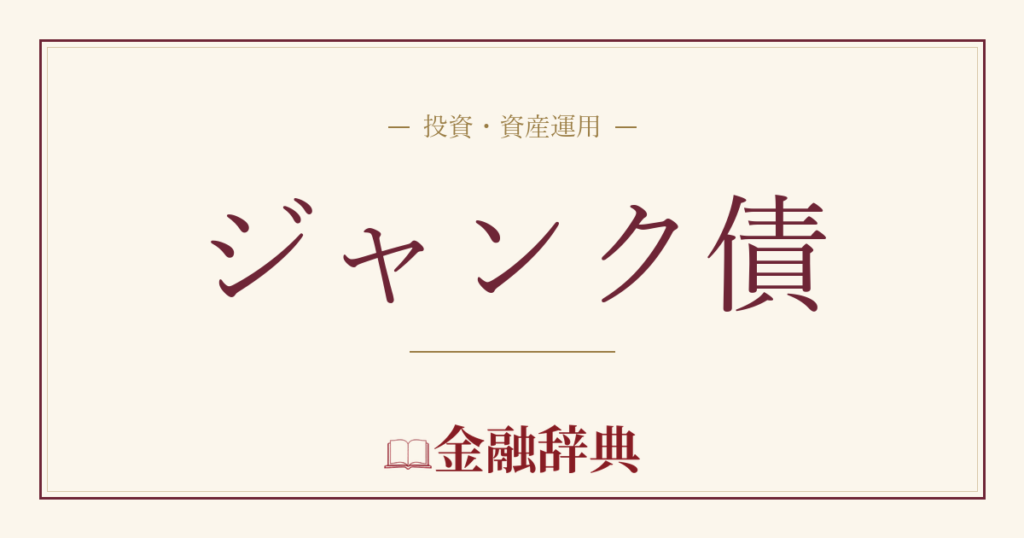ジャンク債の解説