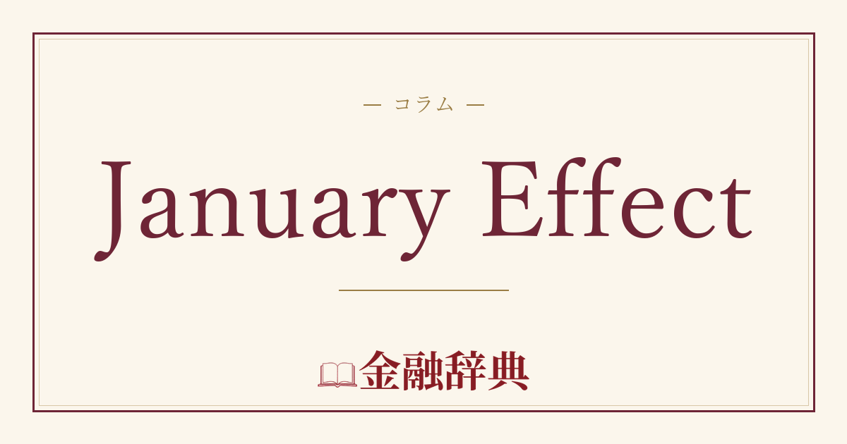January Effectの解説