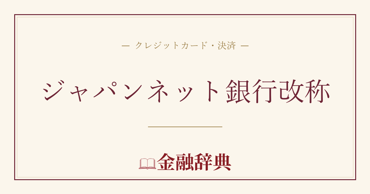 ジャパンネット銀行改称の解説