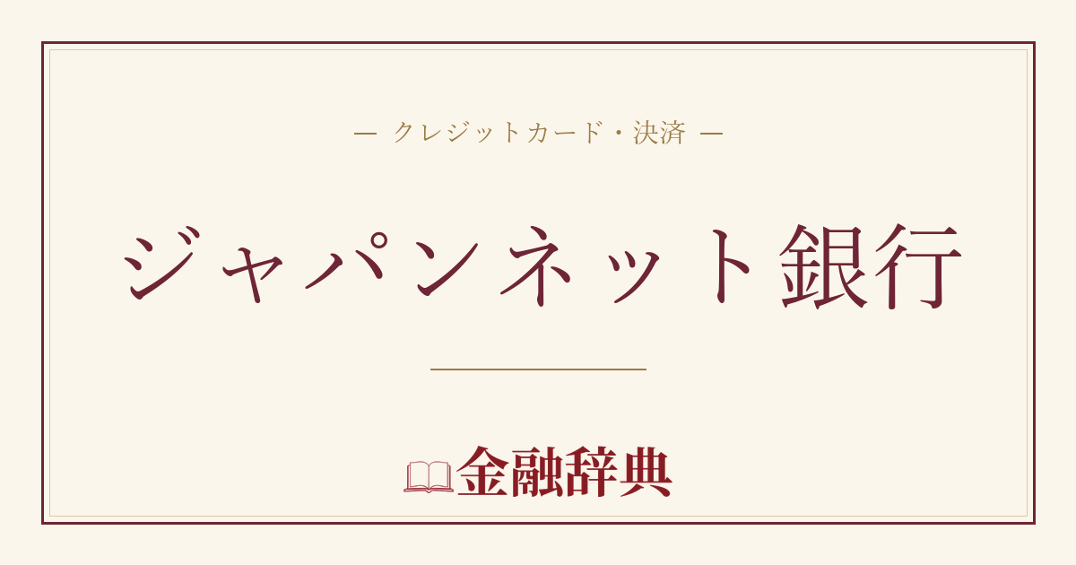 ジャパンネット銀行の解説