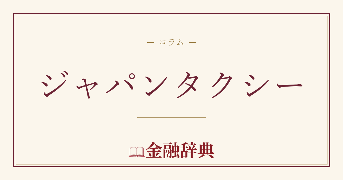 ジャパンタクシーの解説