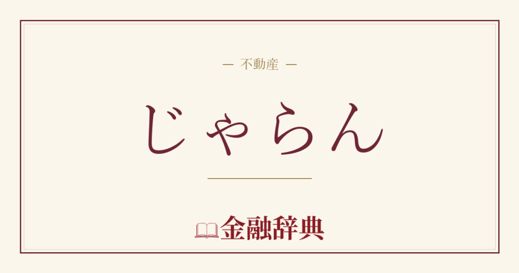 じゃらんの解説