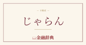 じゃらんの解説