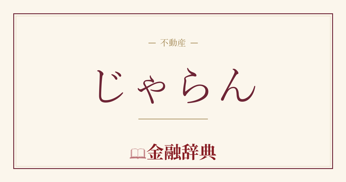 じゃらんの解説