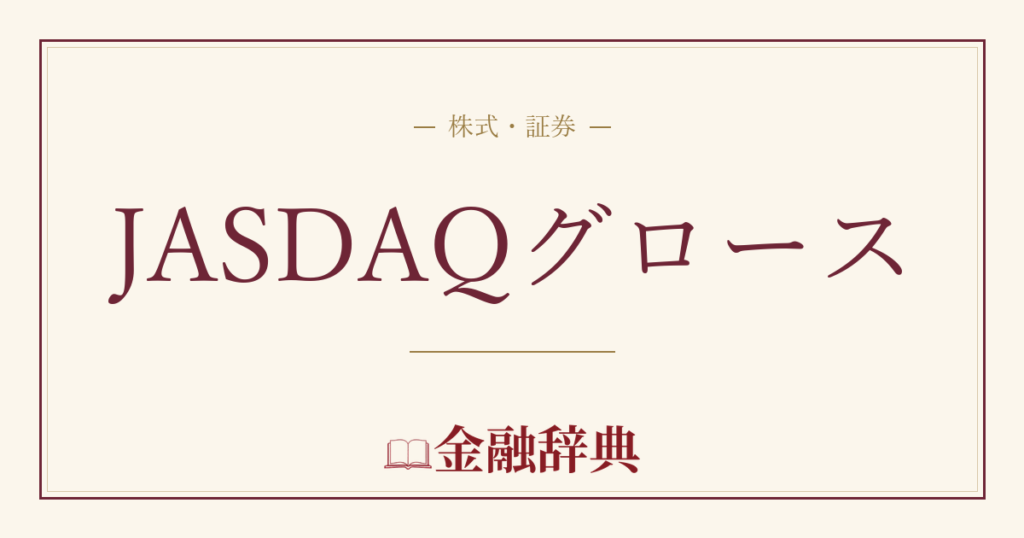 JASDAQグロースの解説