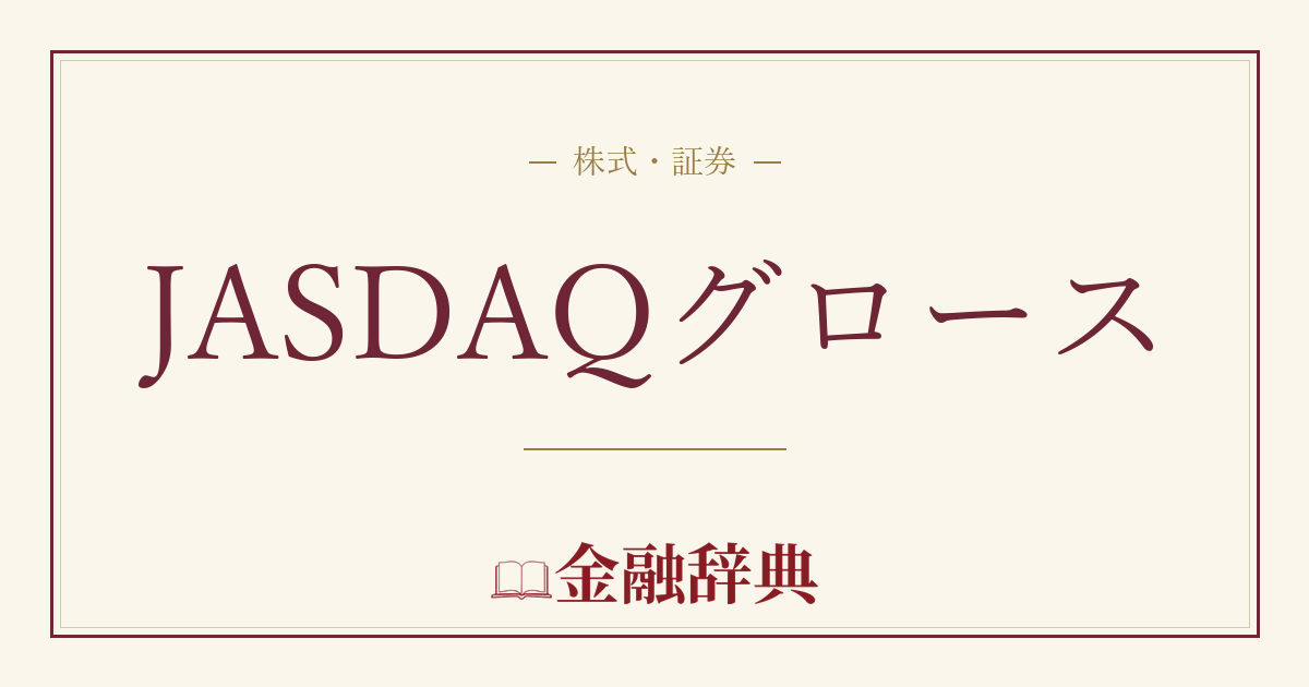 JASDAQグロースの解説