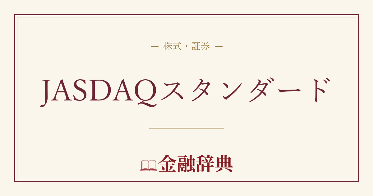 JASDAQスタンダードの解説