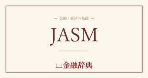 JASMの解説