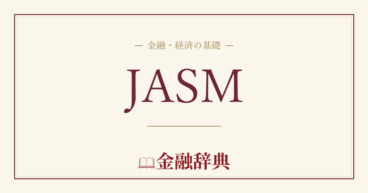 JASMの解説