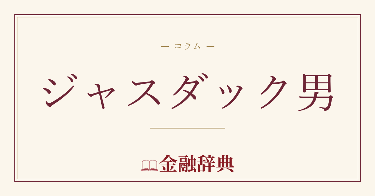 ジャスダック男の解説