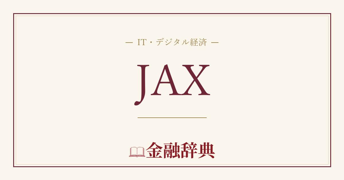 JAXの解説