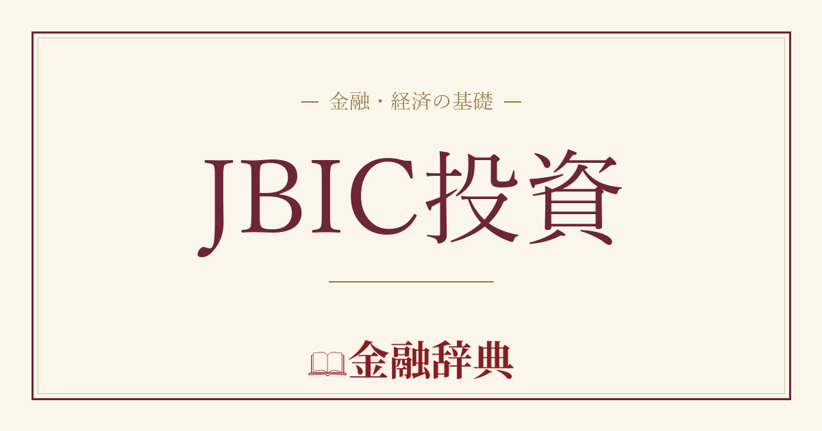 JBIC投資の解説