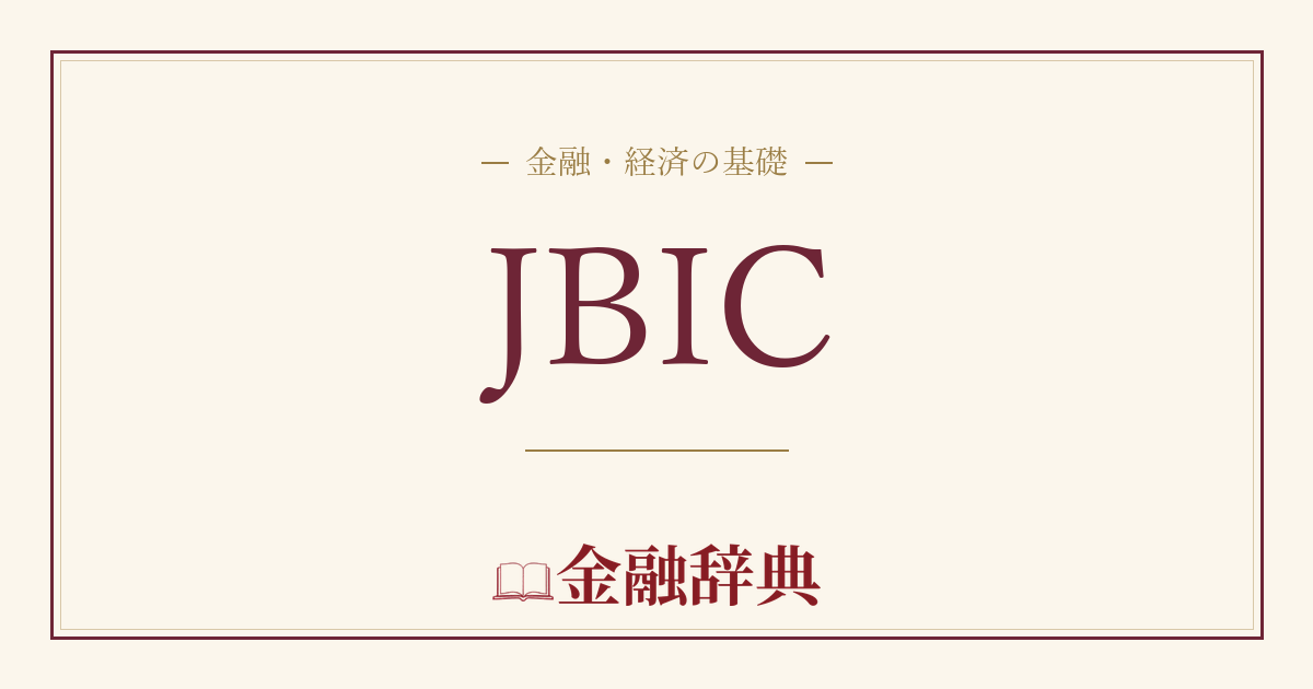 JBICの解説