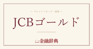 JCBゴールドの解説