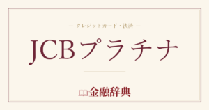 JCBプラチナの解説
