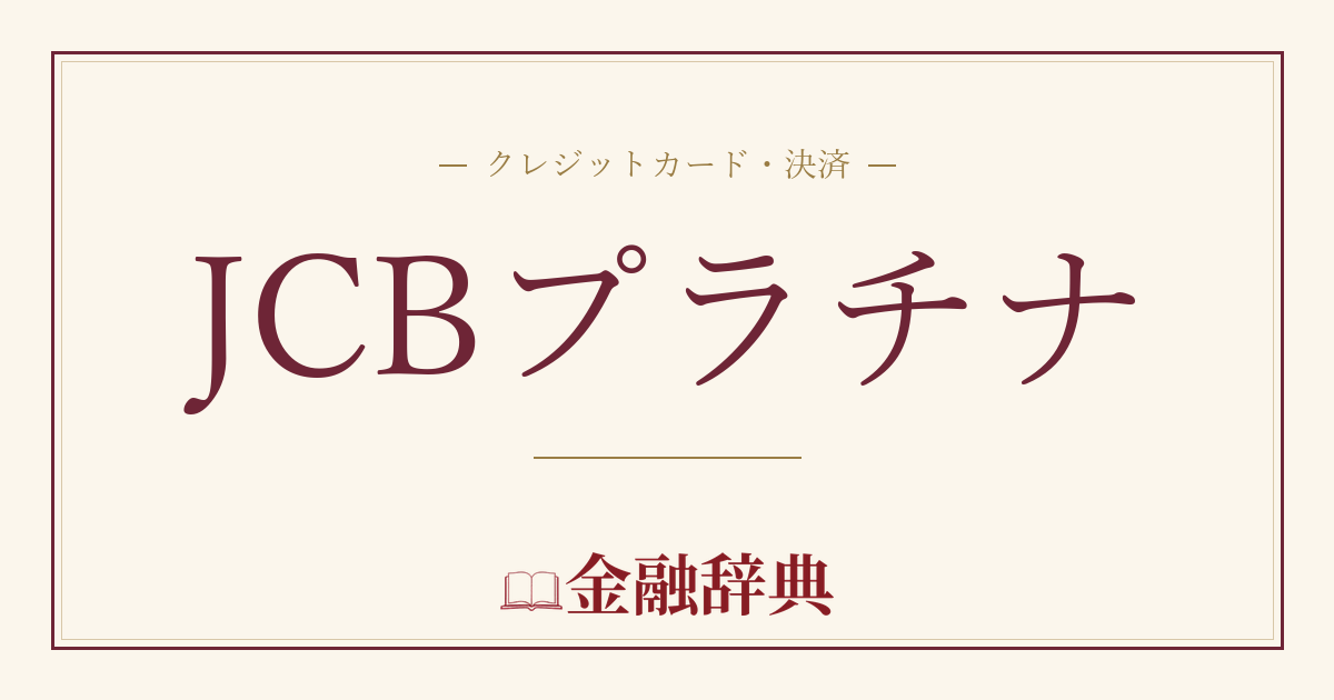 JCBプラチナの解説