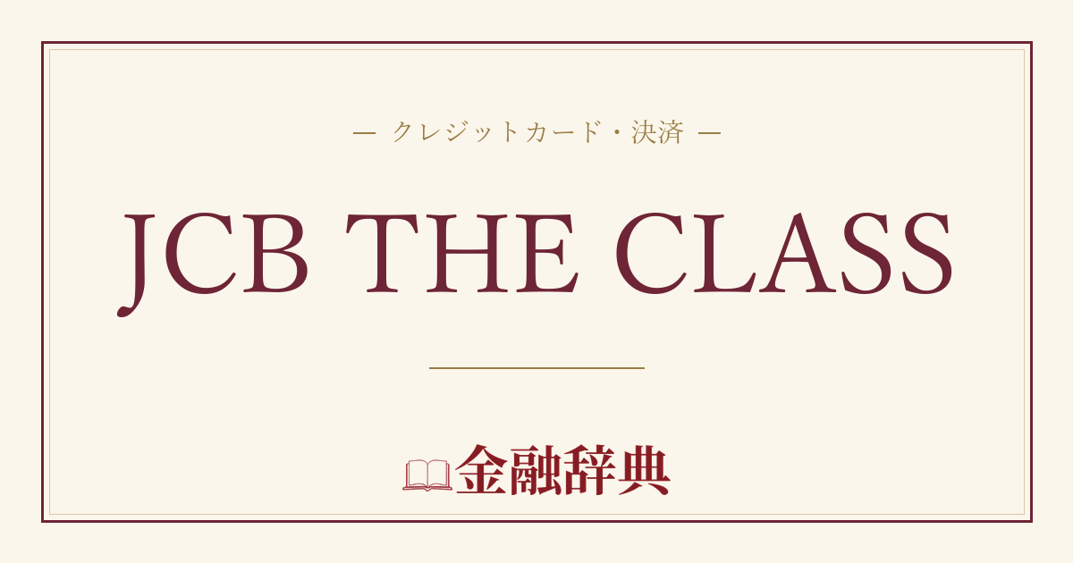 JCB THE CLASSの解説