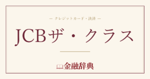 JCBザ・クラスの解説