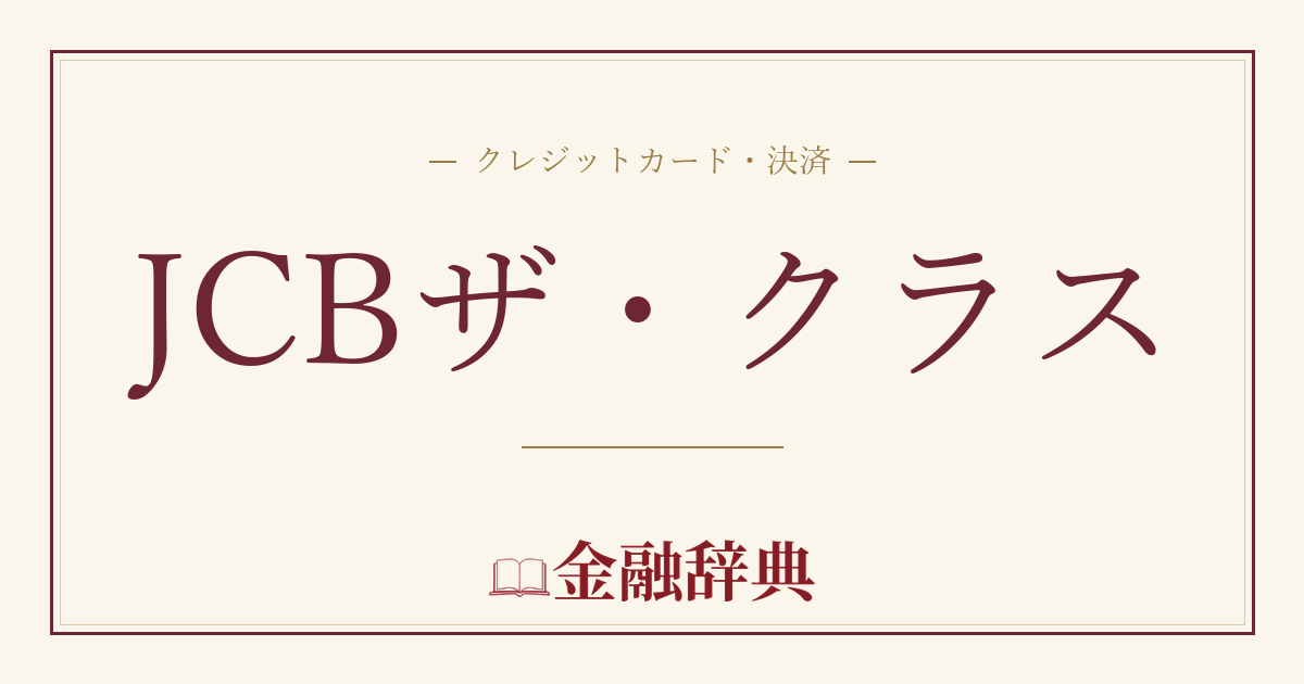 JCBザ・クラスの解説