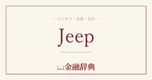 Jeepの解説