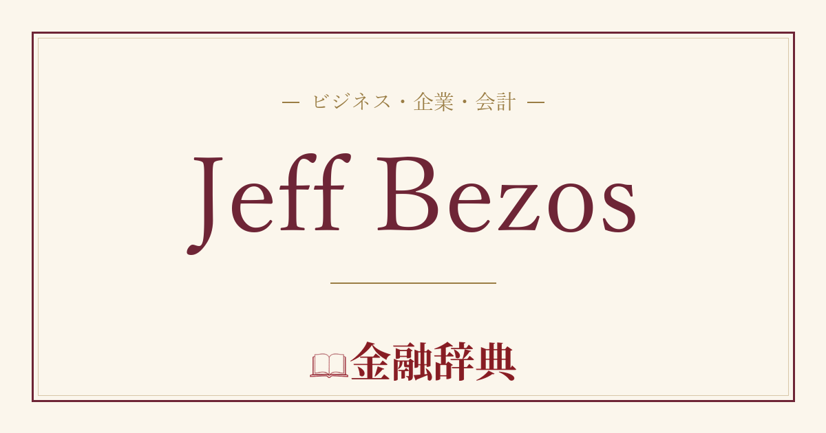 Jeff Bezosの解説