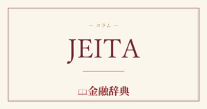 JEITAの解説