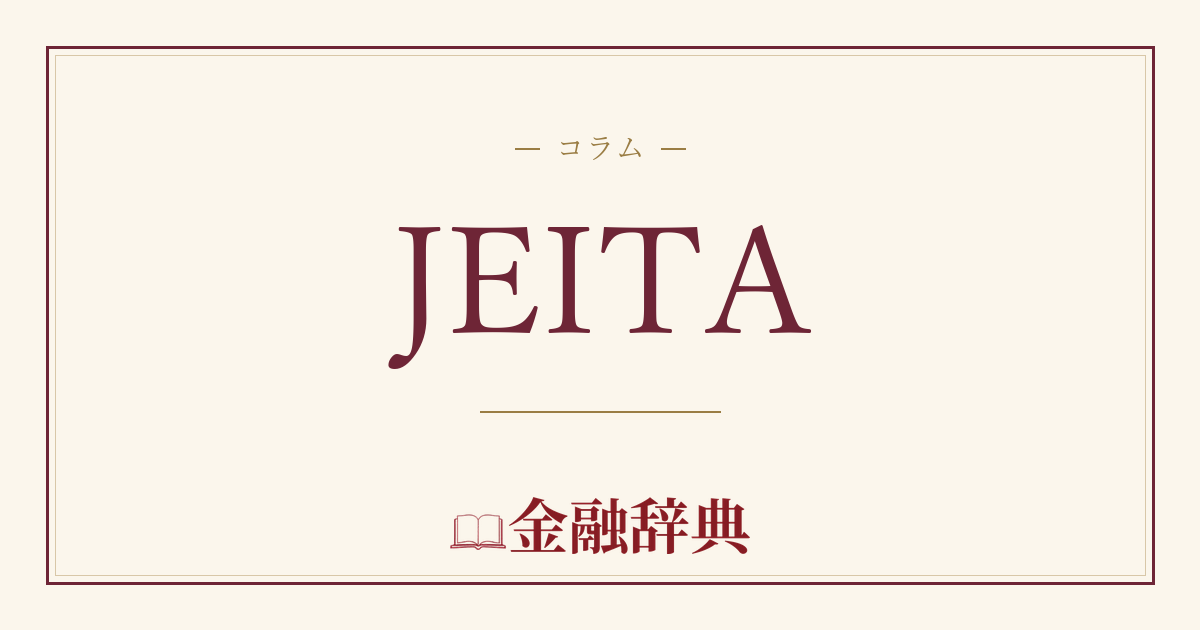 JEITAの解説