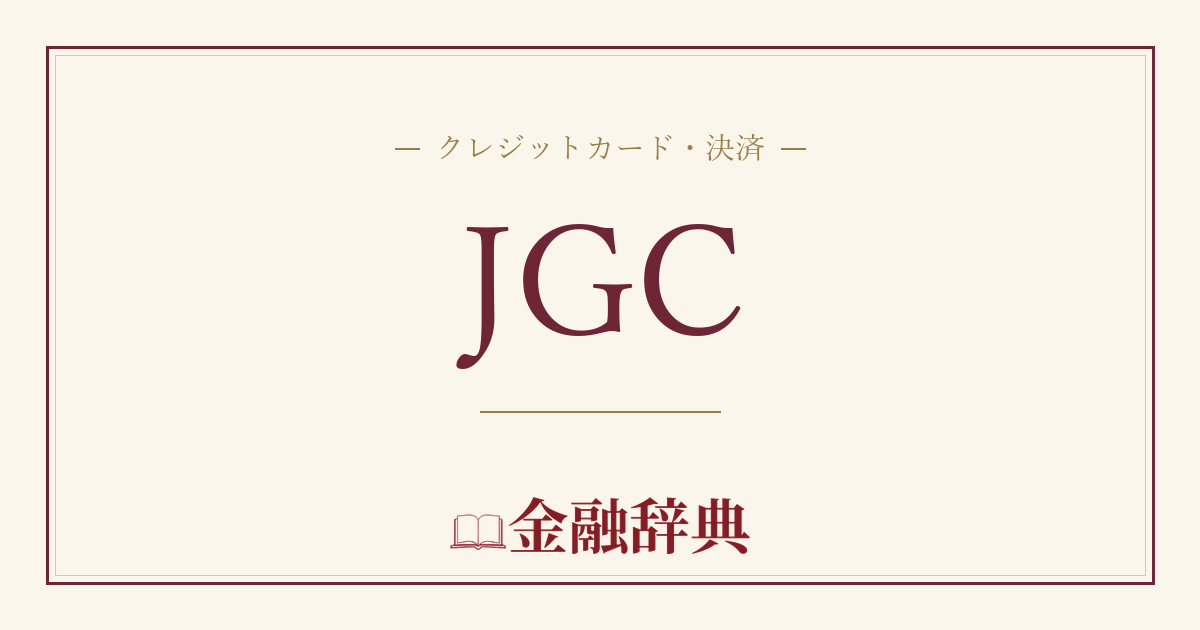 JGCの解説