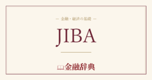 JIBAの解説
