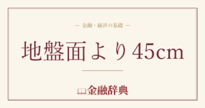 地盤面より45cmの解説