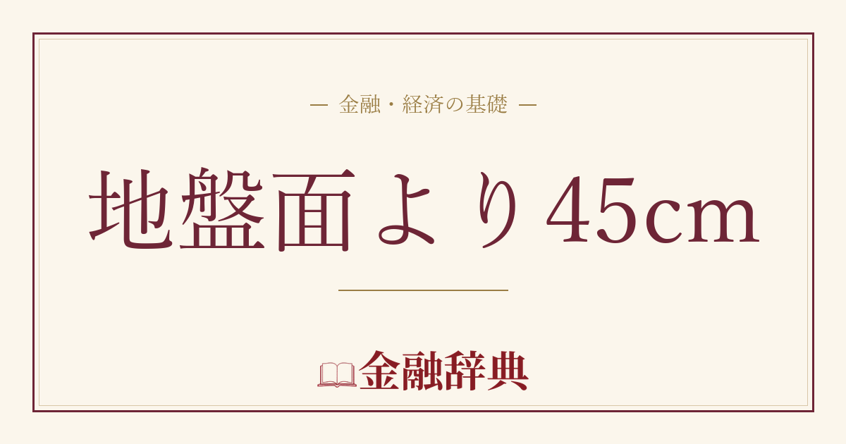 地盤面より45cmの解説