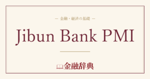Jibun Bank PMIの解説