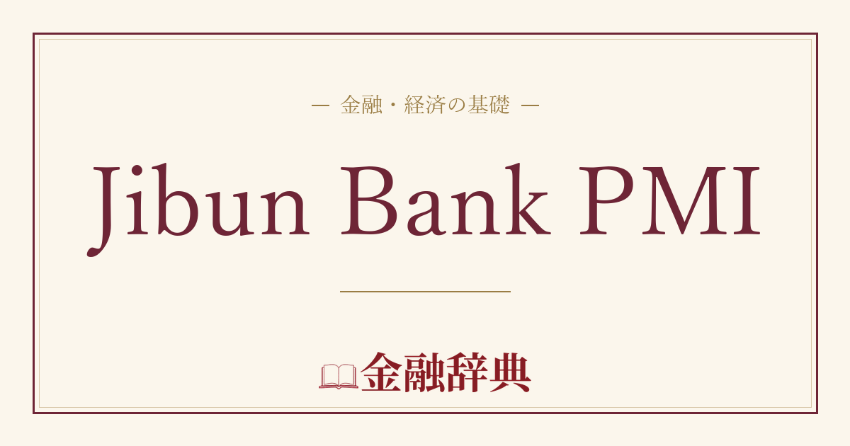 Jibun Bank PMIの解説