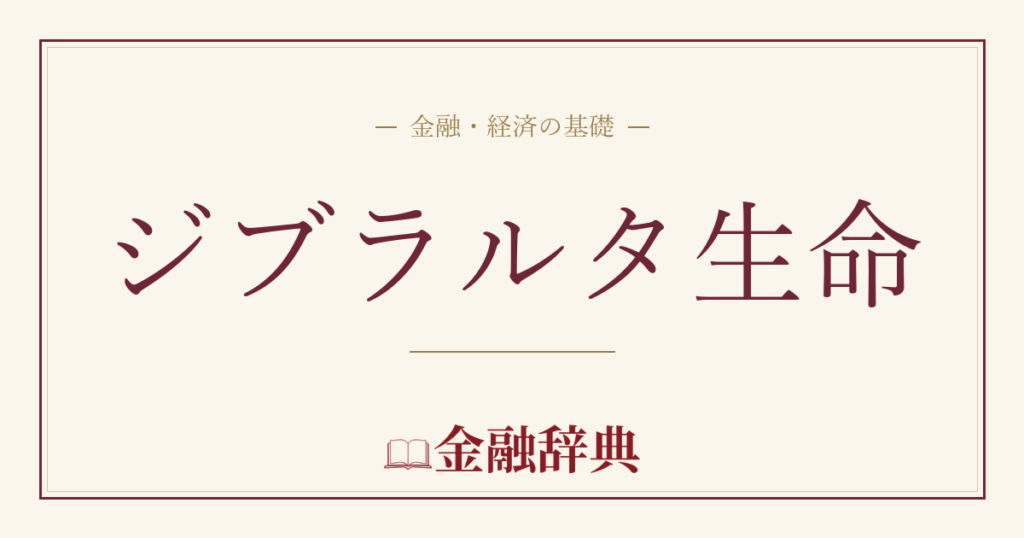ジブラルタ生命の解説