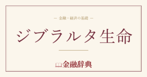 ジブラルタ生命の解説