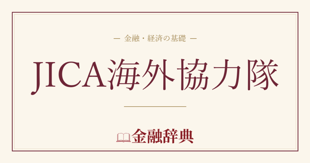 JICA海外協力隊の解説