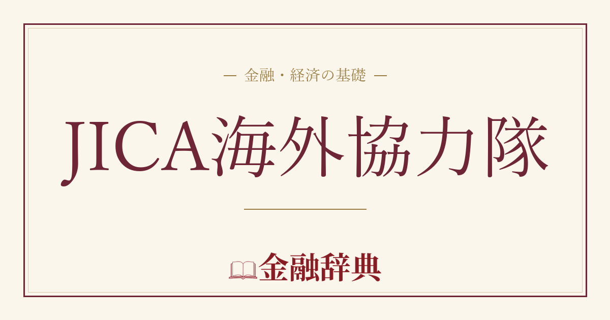 JICA海外協力隊の解説