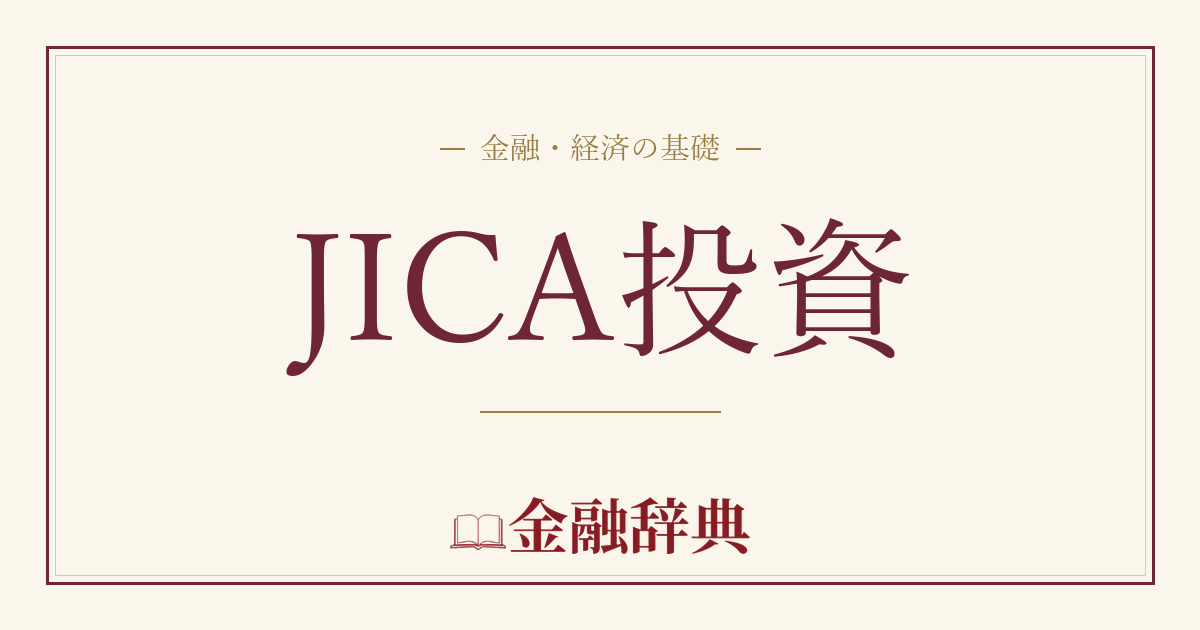 JICA投資の解説