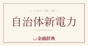 自治体新電力の解説