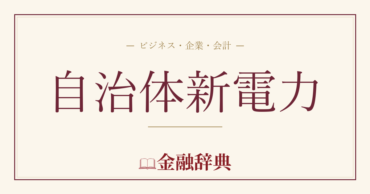 自治体新電力の解説