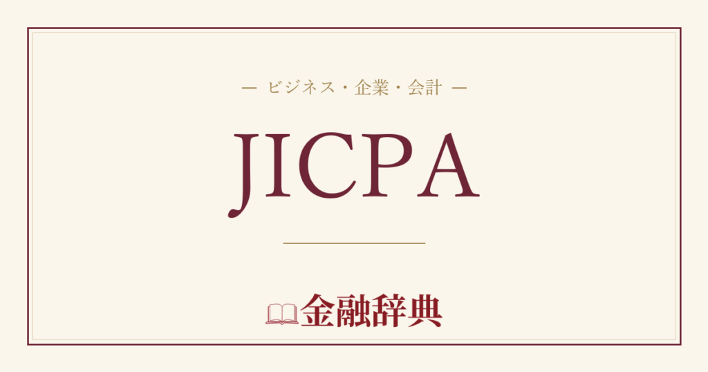 JICPAの解説