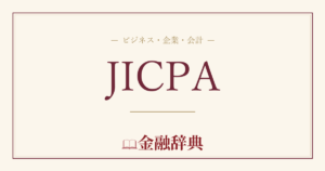 JICPAの解説