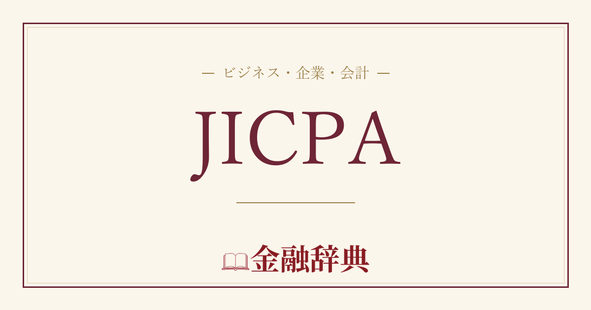 JICPAの解説