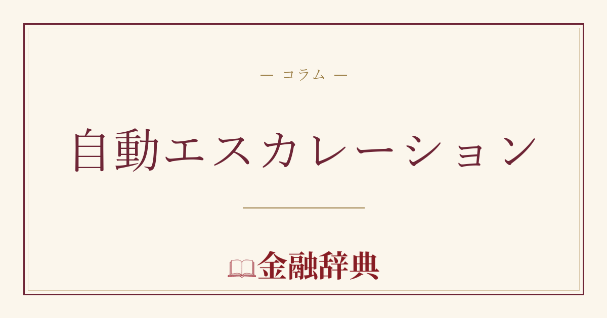 自動エスカレーションの解説