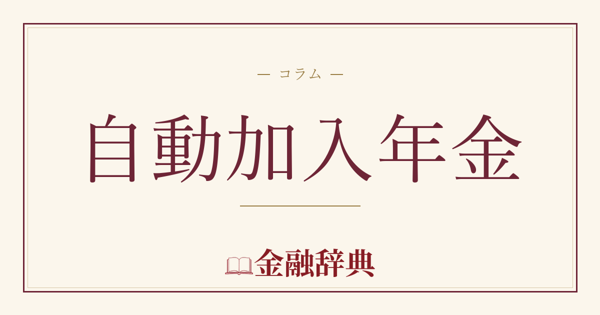 自動加入年金の解説
