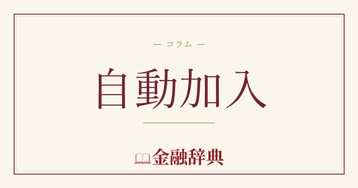 自動加入の解説